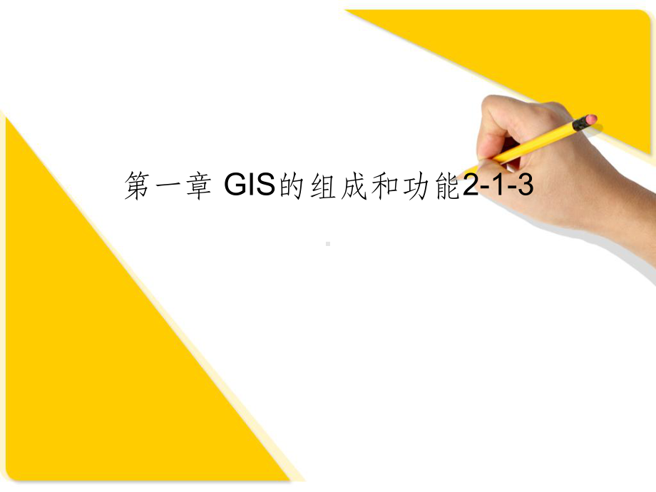 GIS的组成和功能课件.ppt_第1页