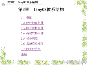 TinyOS操作系统开发技术及实践(西电版)第3章-TinyOS体系结构课件.ppt