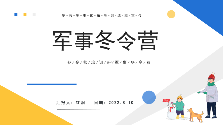 2023寒假初中生军事冬令营PPT模板.pptx_第1页