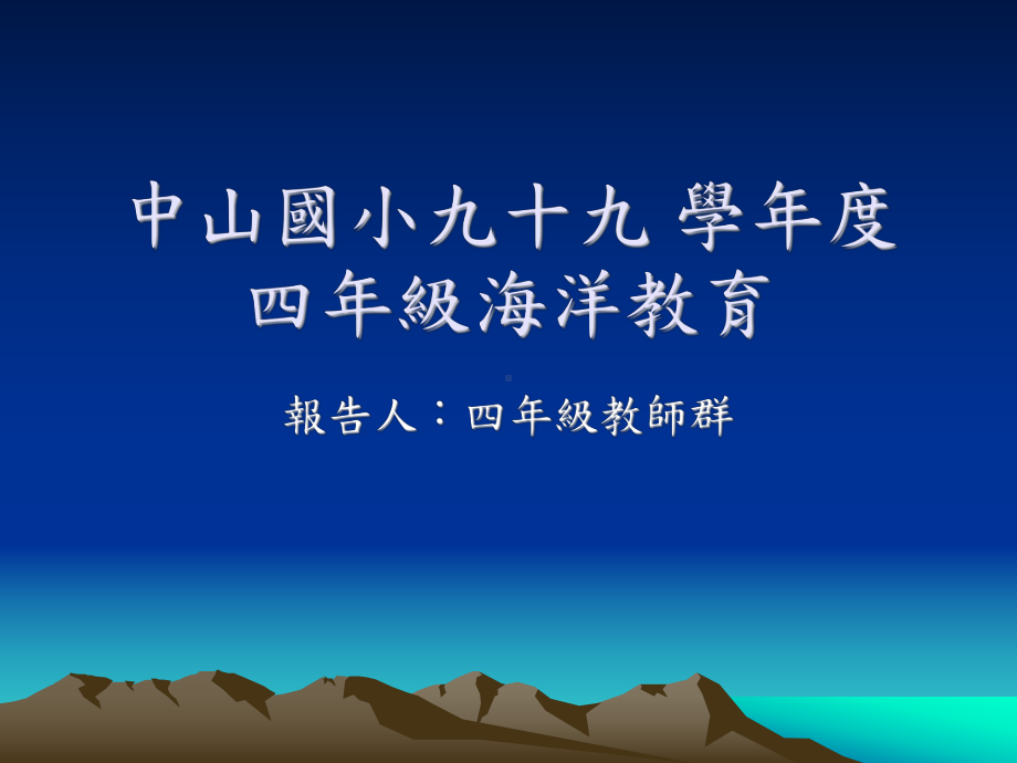 中山国小九十九学年四年级海洋教育Jweb基隆教育网路中心课件.ppt_第1页