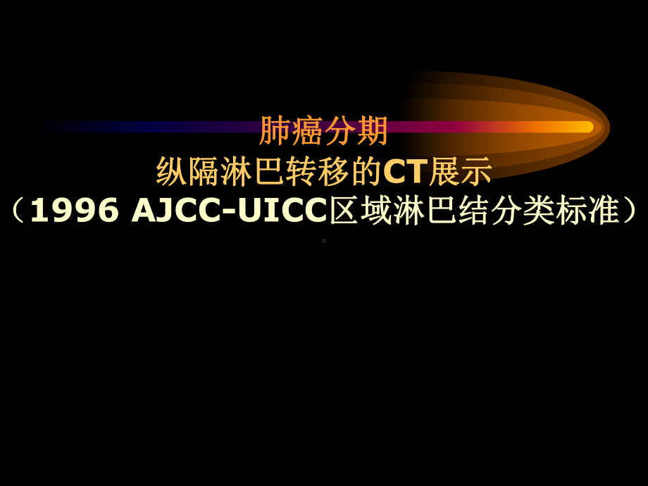 UICC纵隔淋巴结分区发展课件.ppt_第1页