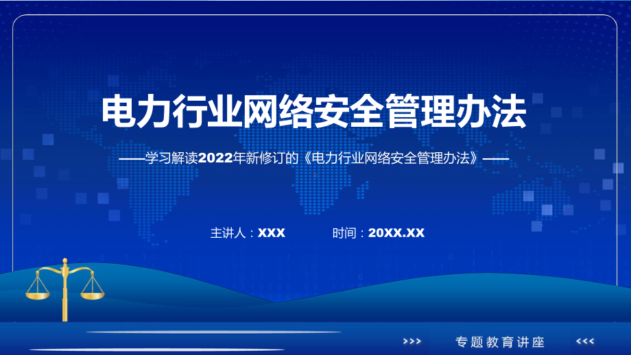 资料最新发布电力行业网络安全管理办法ppt.pptx_第1页