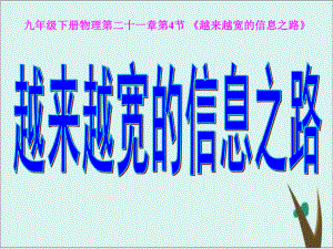 《越来越宽的信息之路》课件新教材1.ppt