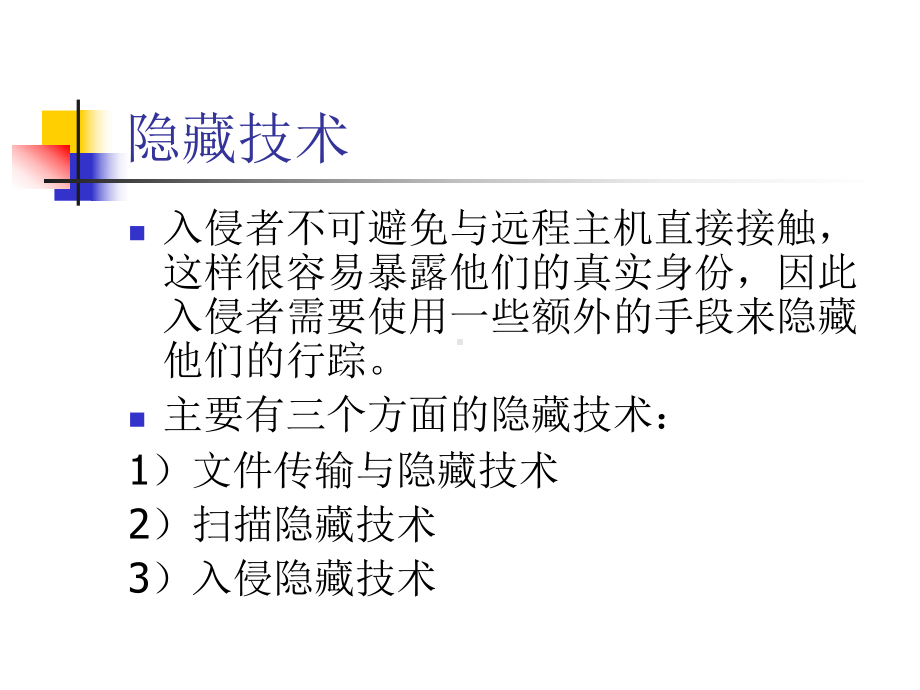 09网络后门与网络隐身课件.ppt_第2页