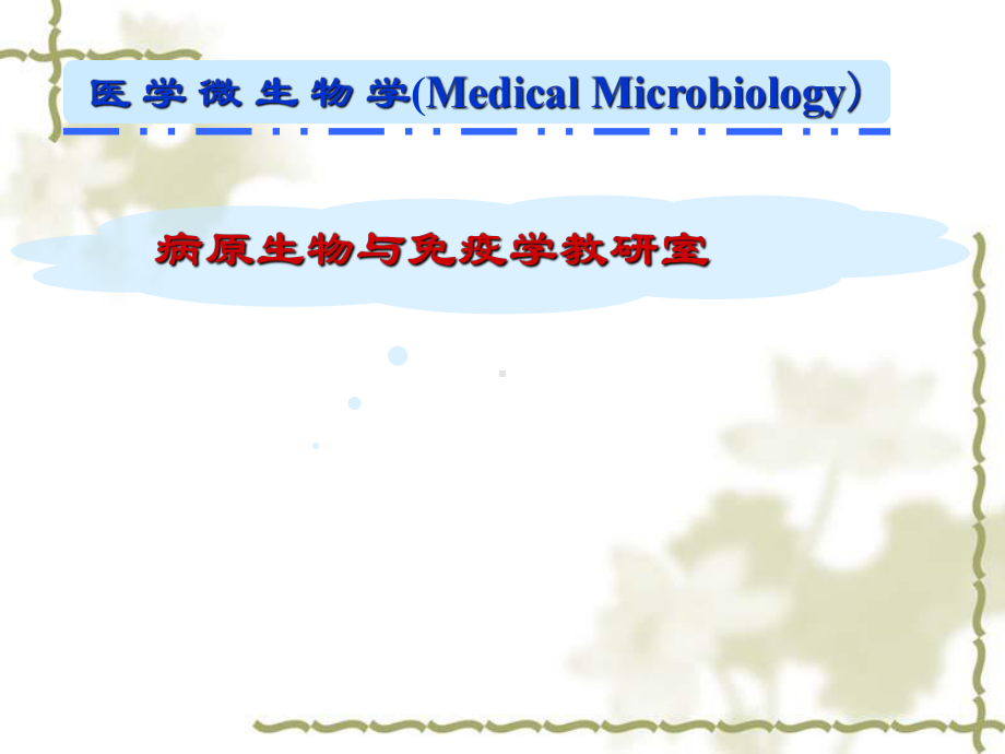 00医学微生物学绪论课件.ppt_第1页