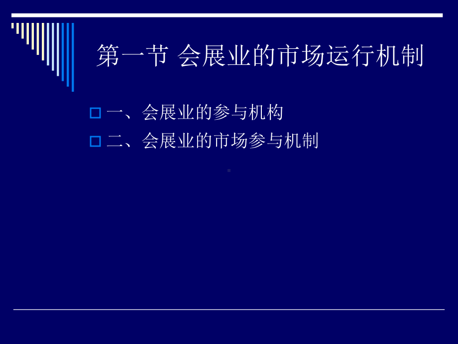 ch3会展业运行机制和管理课件.ppt_第2页