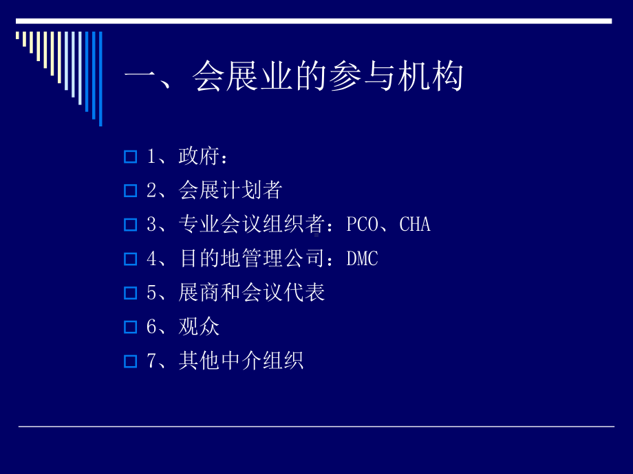 ch3会展业运行机制和管理课件.ppt_第3页
