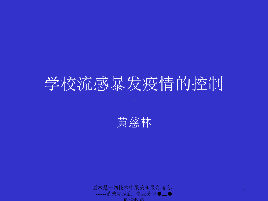 （医学生物课件）学校流感暴发疫情的控制.ppt_第1页