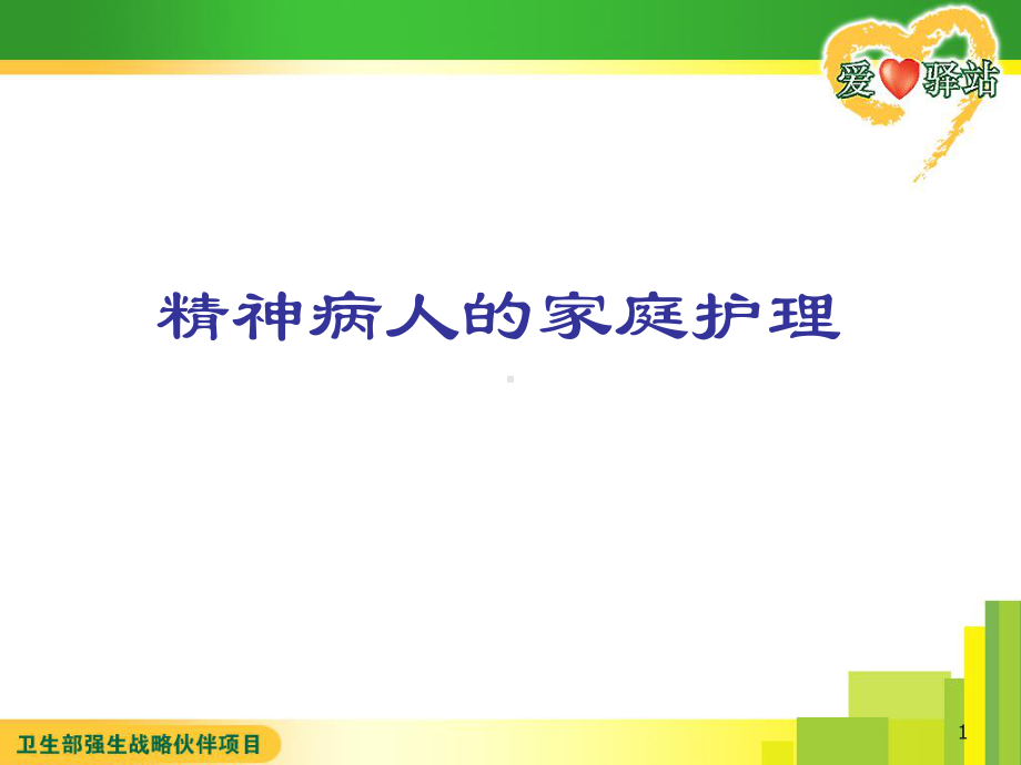 [医学保健]精神病人的家庭护理课件.ppt_第1页