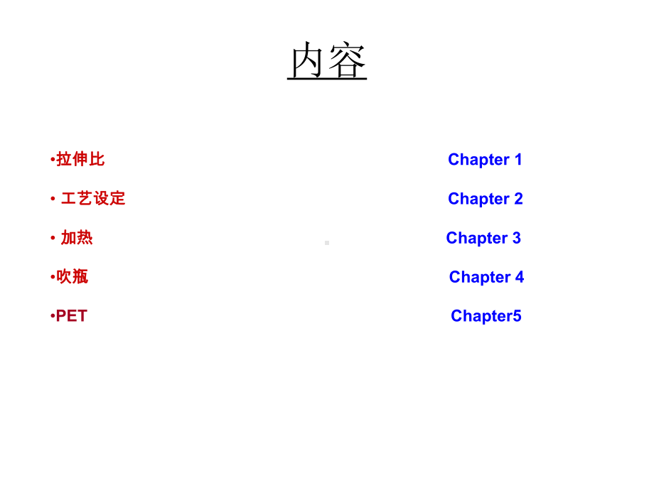 PET吹瓶工艺培训教材课件.ppt_第2页