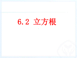 《立方根》教学课件2.ppt