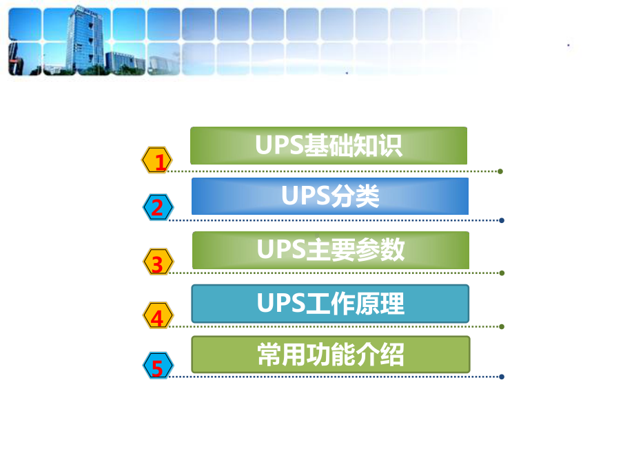 UPS不间断电源基础知识演示教学课件.pptx_第2页