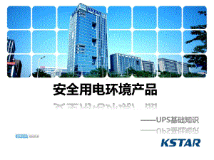 UPS不间断电源基础知识演示教学课件.pptx