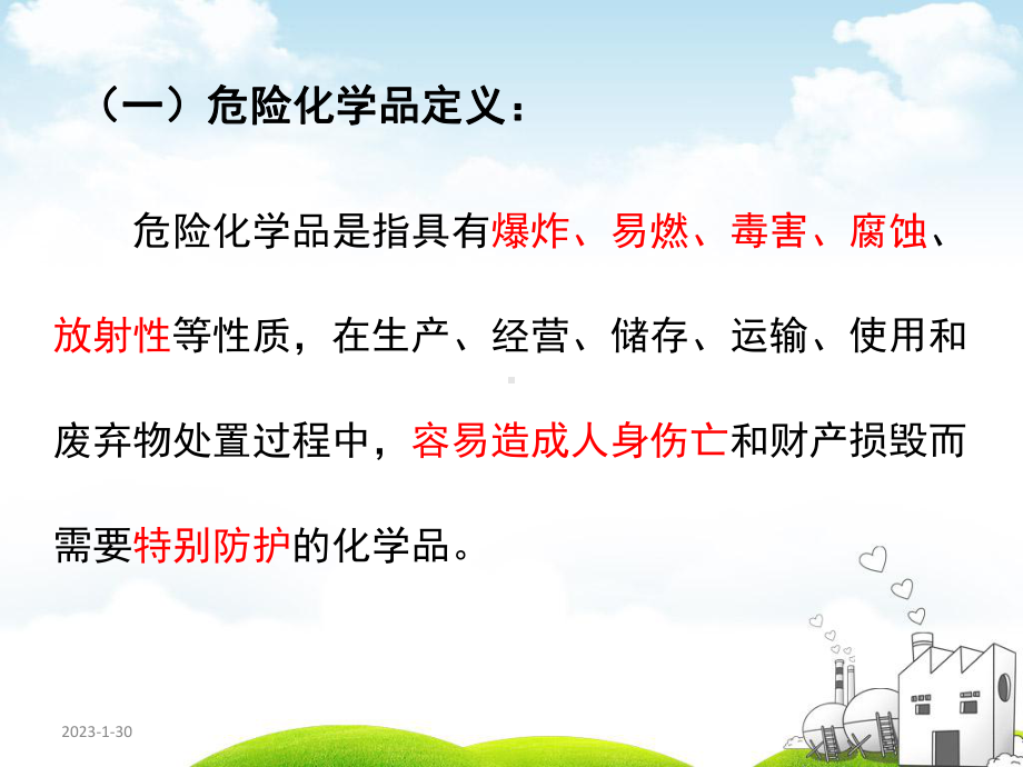 B危险化学品训练讲解课件.ppt_第3页