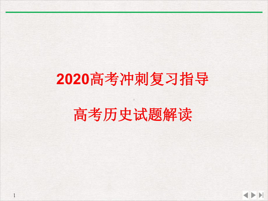 2020届全国卷高考冲刺复习指导课件：高考历史试题解读.ppt_第1页