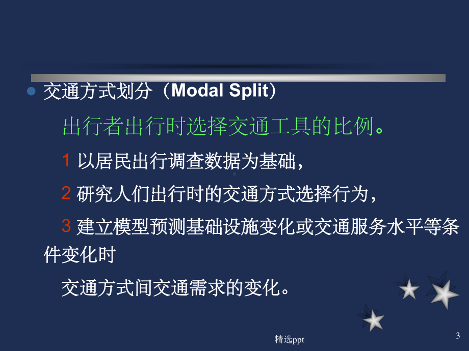 《交通方式划分》课件-2.ppt_第3页