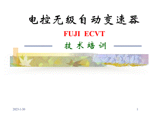 ECVT电控无级自动变速器课件.ppt