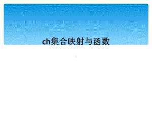 ch集合映射与函数课件.ppt