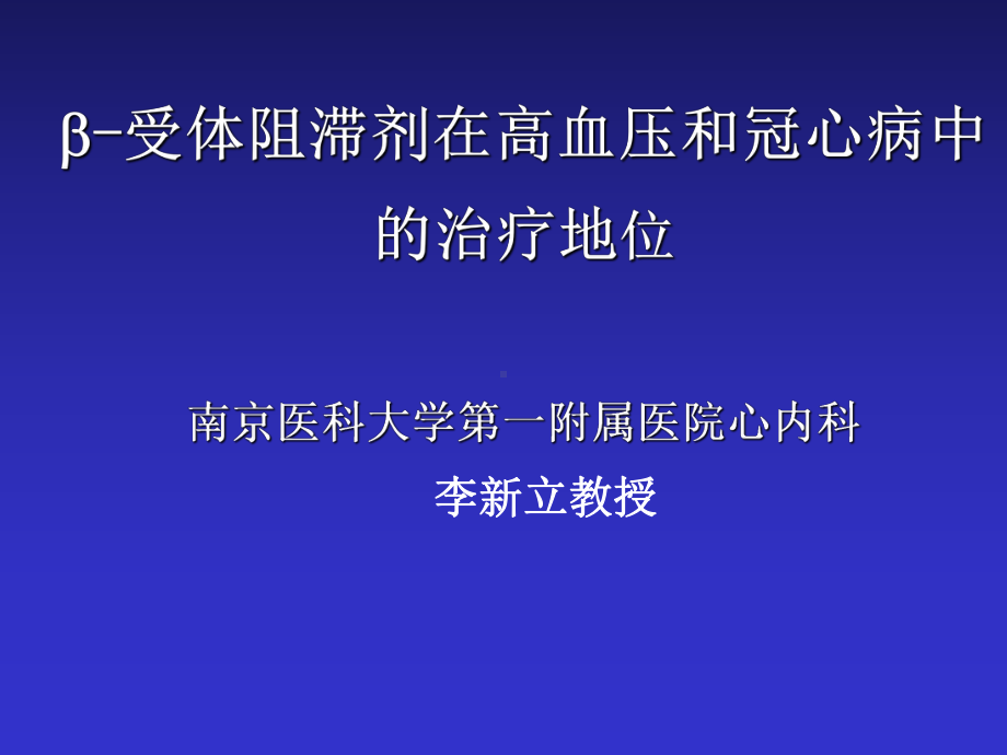 [医药卫生]B受体阻滞剂在高血压和冠心病中的治疗地位1课件.ppt_第1页