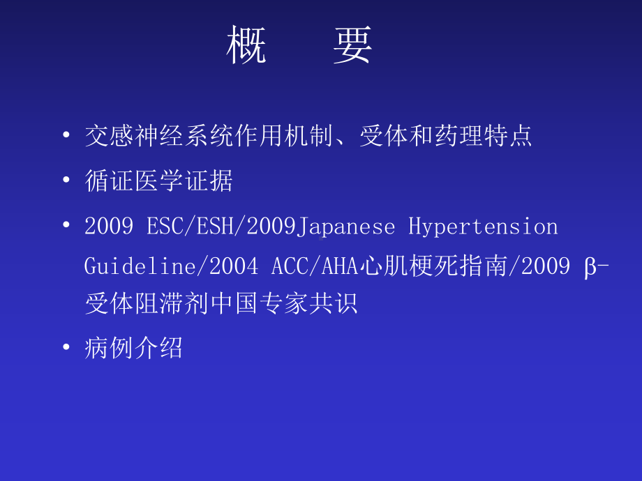 [医药卫生]B受体阻滞剂在高血压和冠心病中的治疗地位1课件.ppt_第2页