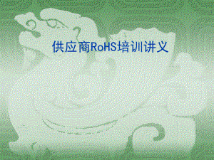 ROHS指令及美的绿色采购课件.ppt