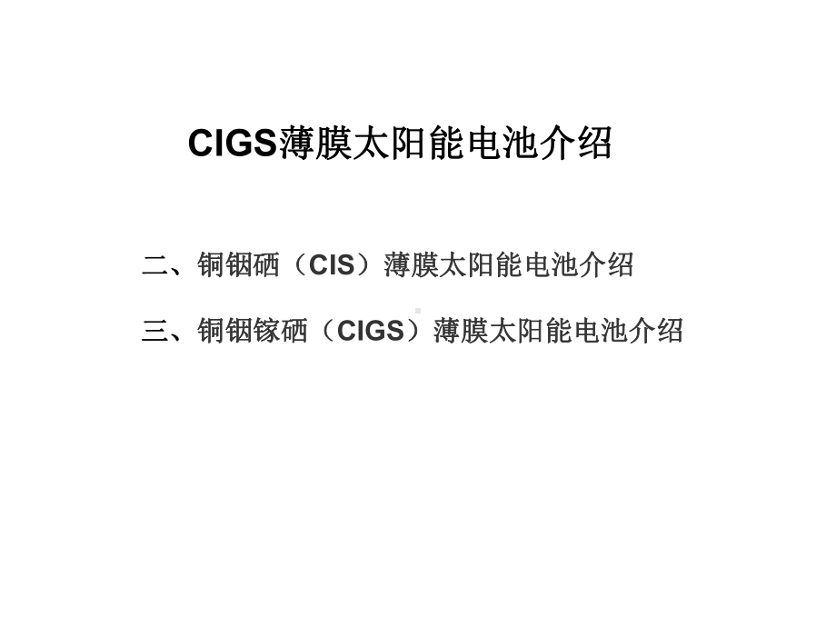 CIGS薄膜太阳能电池解读课件.ppt_第1页