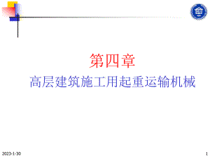 4高层建筑施工起重运输机械解读课件.ppt