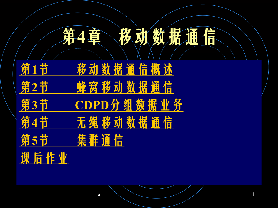 《移动数据通信》课件-2.ppt_第1页