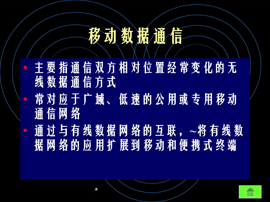 《移动数据通信》课件-2.ppt_第3页