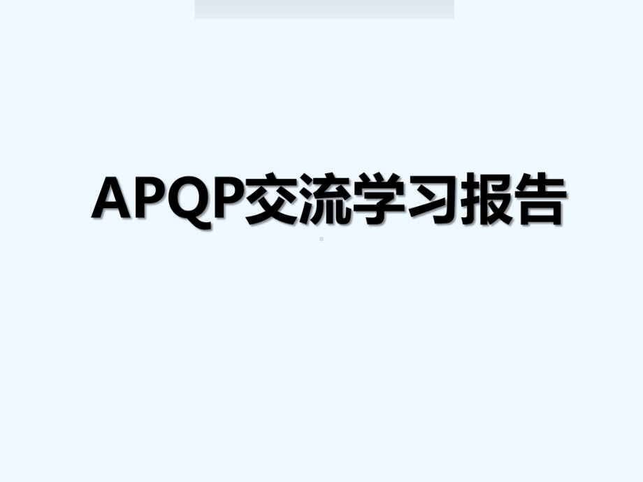 APQP培训讲义优秀作品课件.pptx_第1页