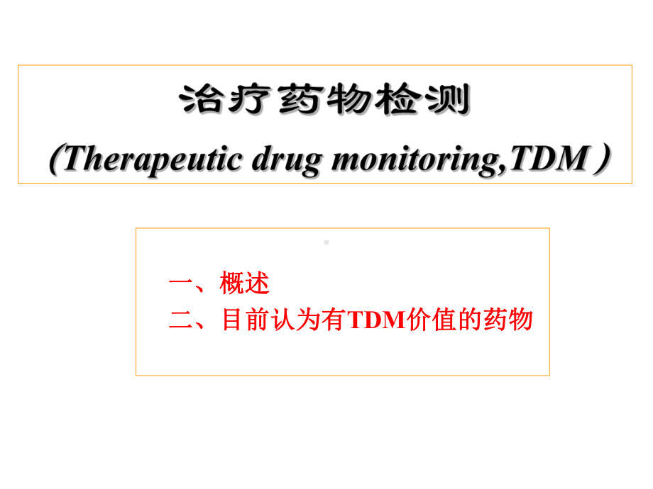 TDM、临床药效学课件.ppt_第1页