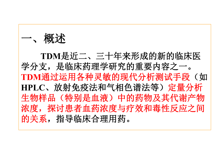 TDM、临床药效学课件.ppt_第2页