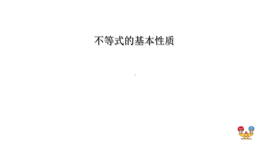 不等式的基本性质职高课件.ppt_第1页