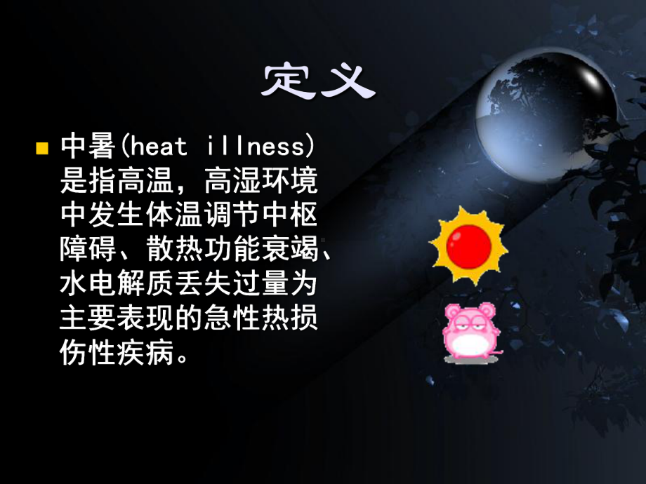 中暑教学课件汇总.ppt_第2页