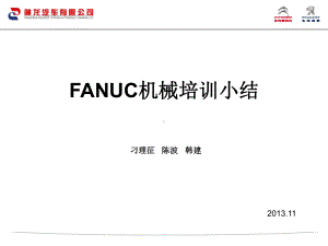 FANUC机械培训小结课件.ppt