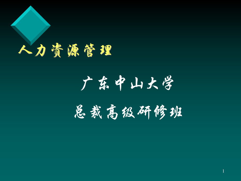 中山大学==人力资源管理===190课件.ppt_第1页