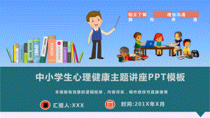 中小学生心理健康主题讲座模板课件.pptx