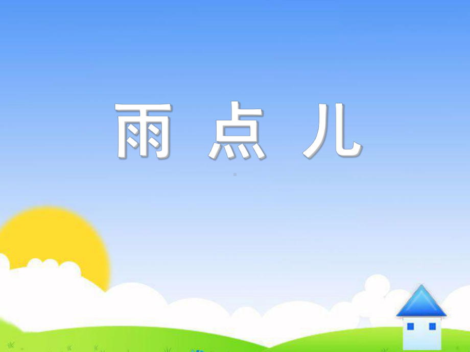 一年级语文上册课文28雨点儿优秀课件1新人教版.ppt_第1页