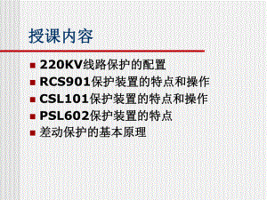 220KV线路保护教学课件.ppt