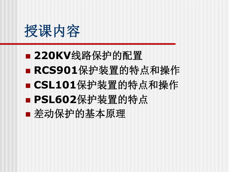 220KV线路保护教学课件.ppt_第1页