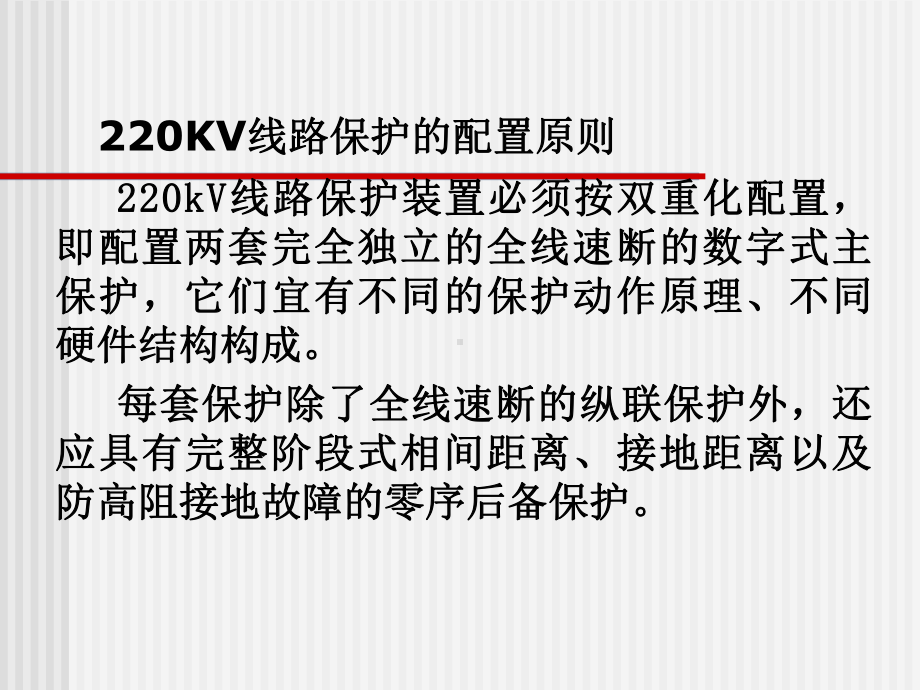 220KV线路保护教学课件.ppt_第2页