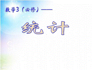 g(实用)高二数学必修3统计课件课件.ppt