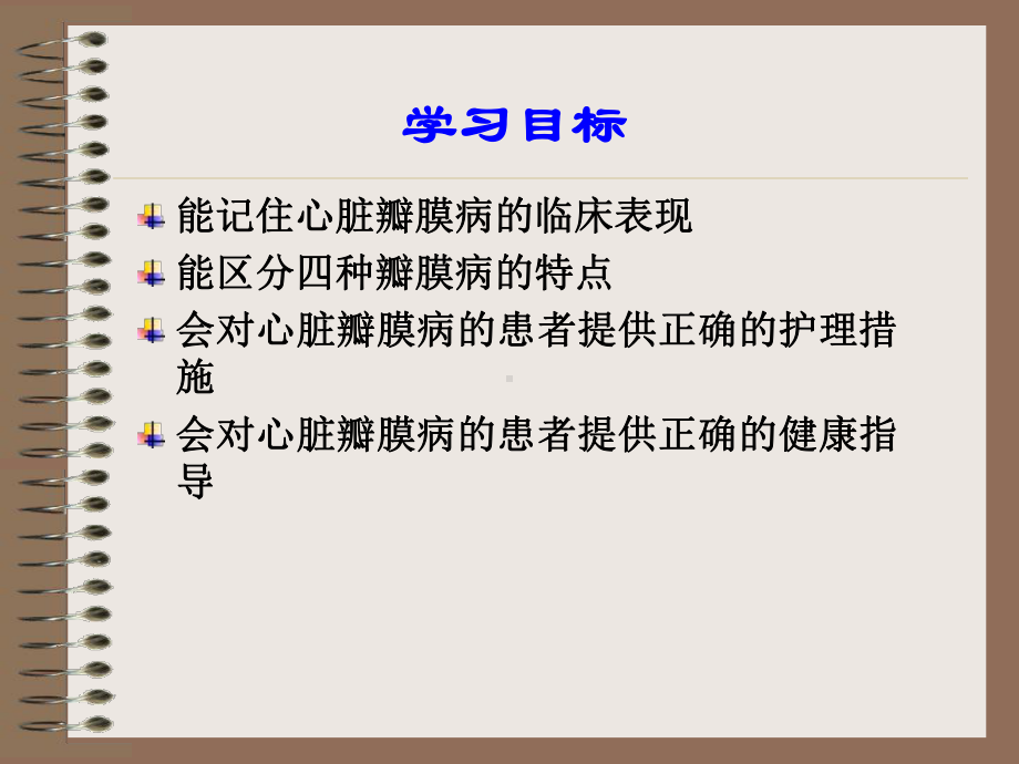 6第六节心脏瓣膜病病人的护理课件.ppt_第3页