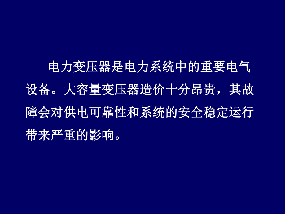 2、变压器异常及事故处理解读课件.ppt_第2页