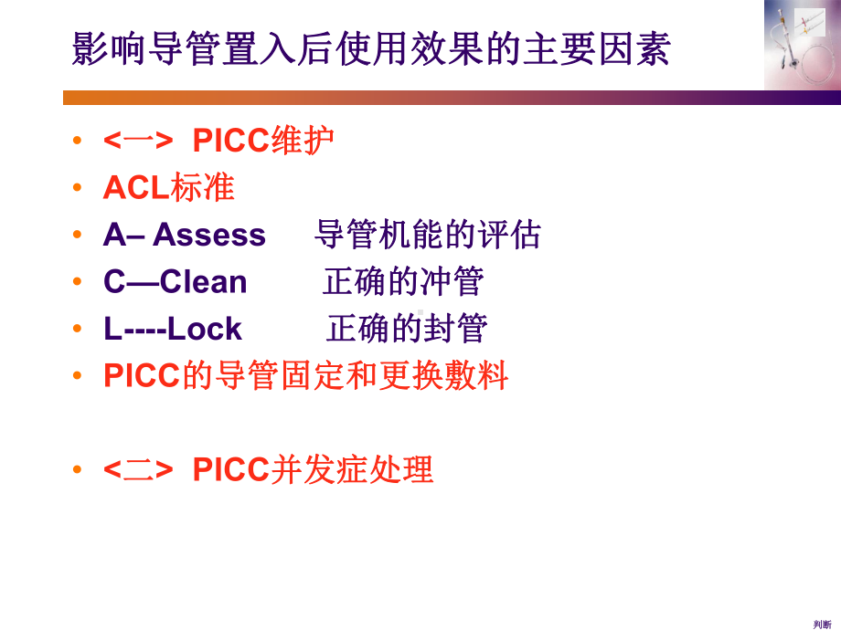 PICC护理维护ACL2课件.ppt_第2页