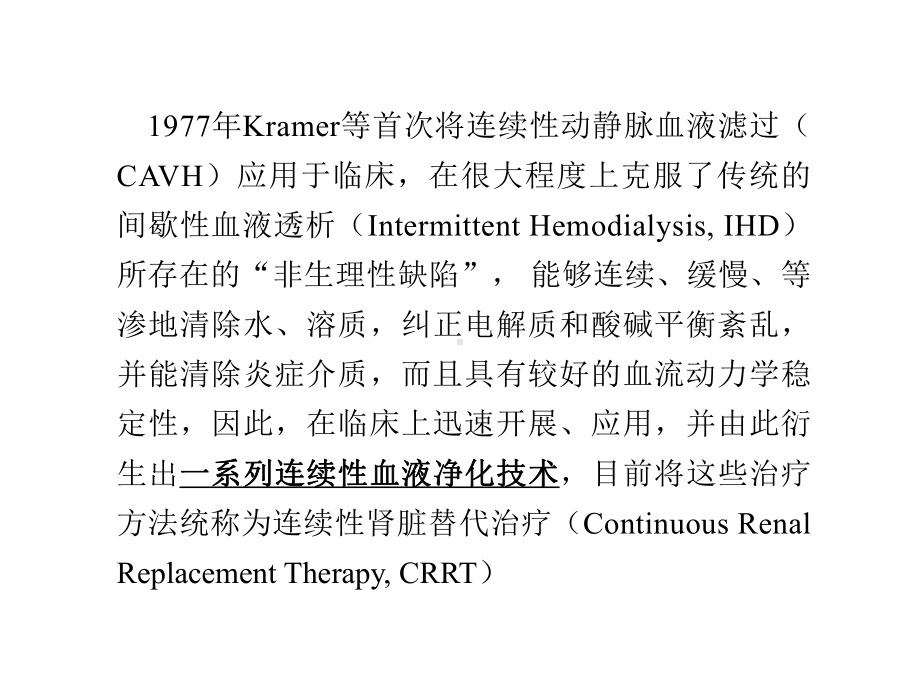 CRRT连续性肾脏替代治疗的临床应用和实施方法（ X页）课件.ppt_第2页