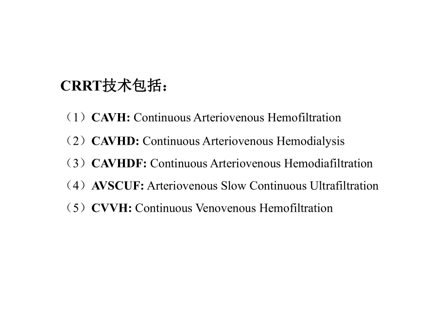 CRRT连续性肾脏替代治疗的临床应用和实施方法（ X页）课件.ppt_第3页