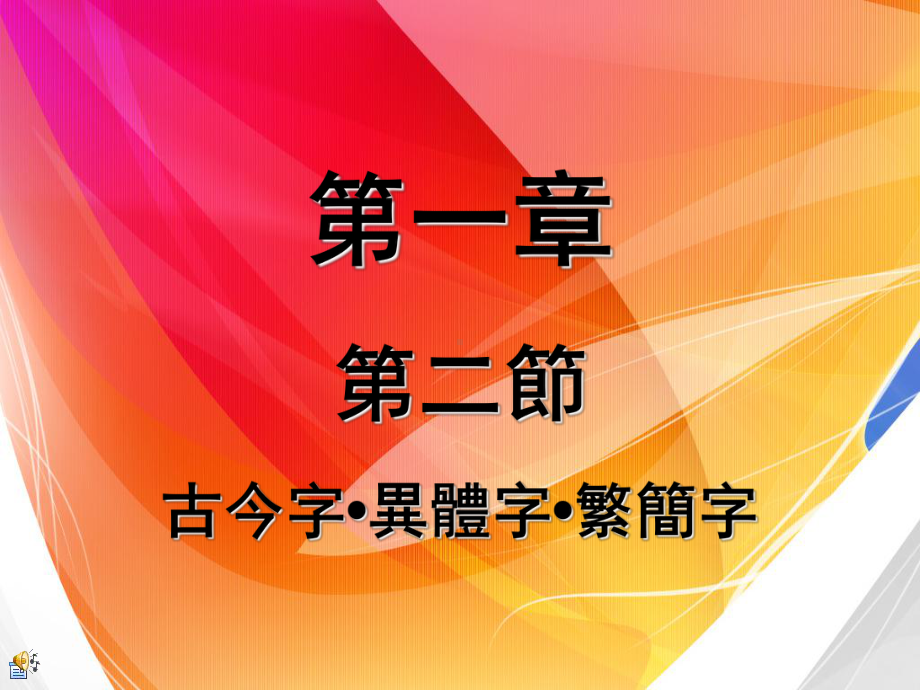 12异体字、繁简字、古今字解读课件.ppt_第1页