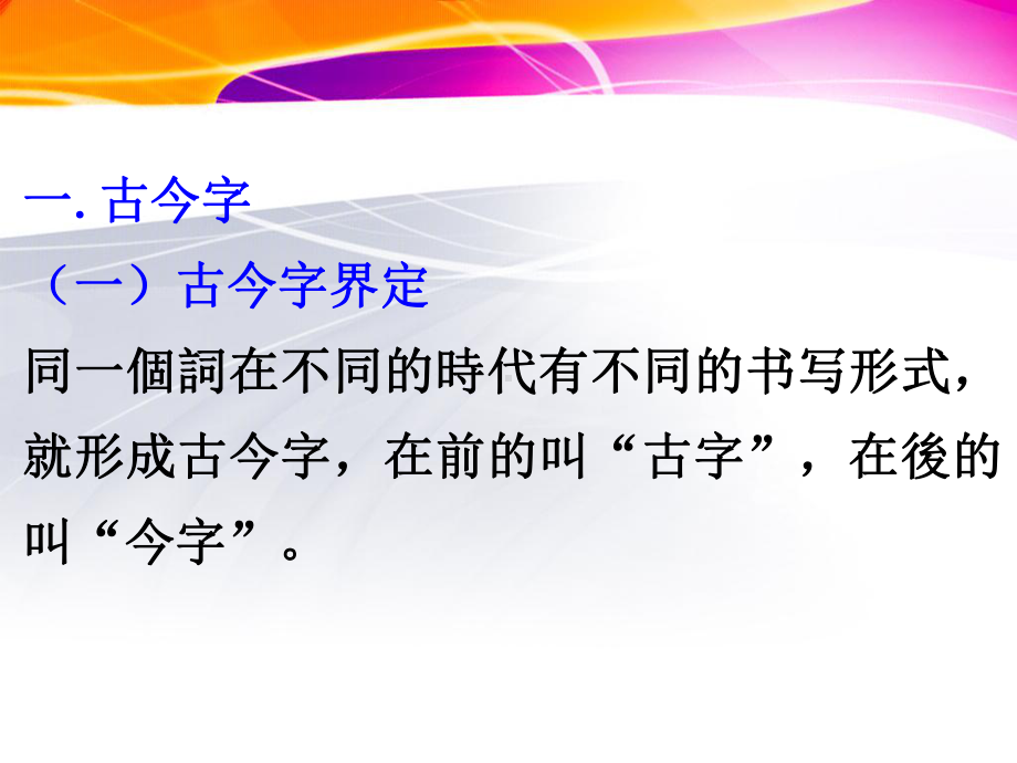 12异体字、繁简字、古今字解读课件.ppt_第2页