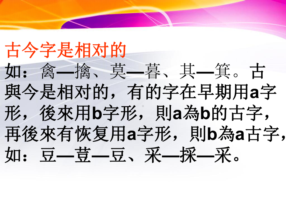 12异体字、繁简字、古今字解读课件.ppt_第3页